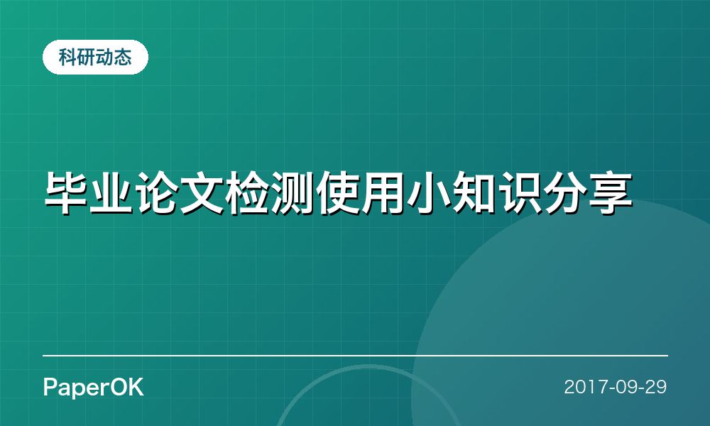 毕业论文检测使用小知识分享