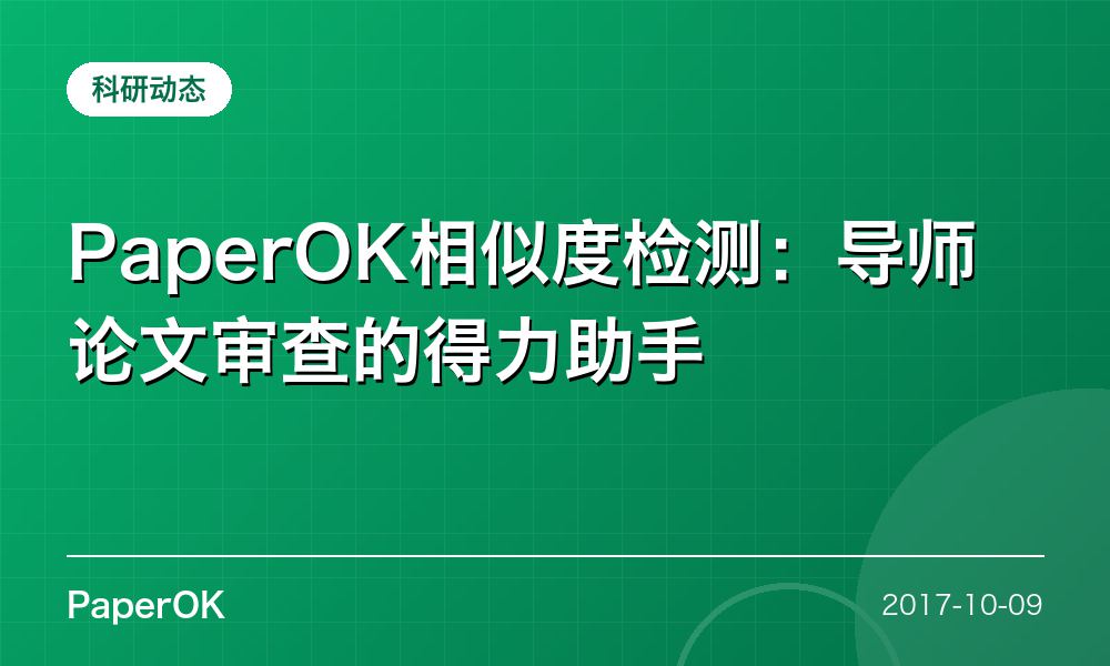 PaperOK相似度检测：导师论文审查的得力助手