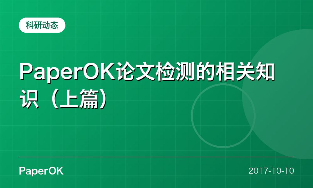 PaperOK论文检测的相关知识（上篇）