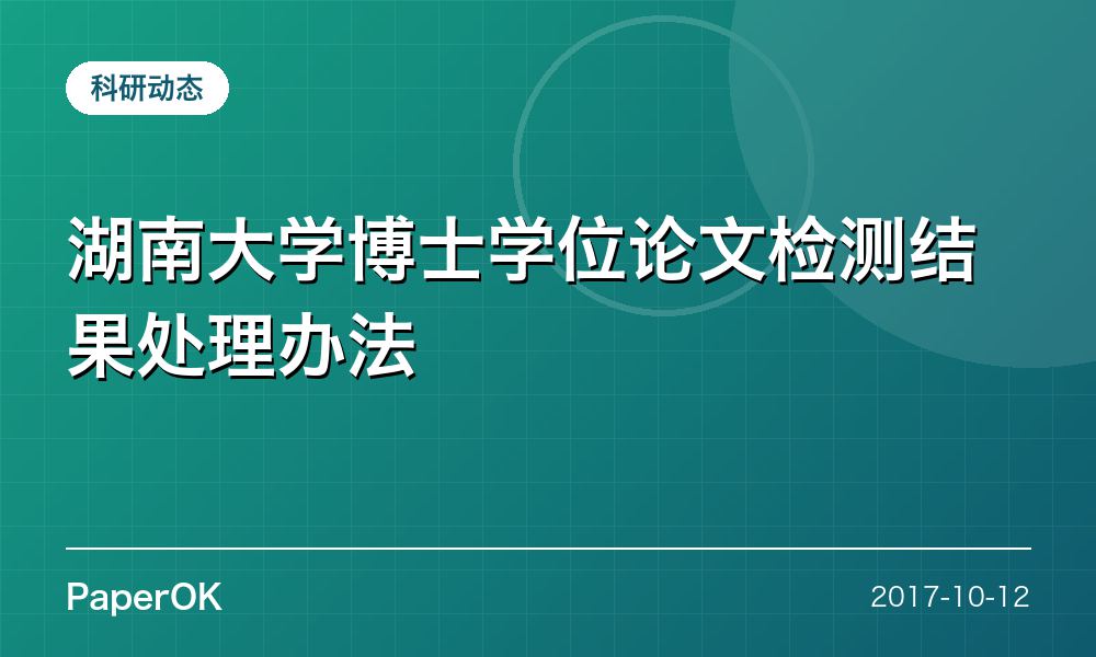 湖南大学博士学位论文检测结果处理办法