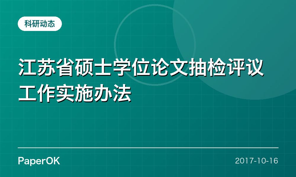 江苏省硕士学位论文抽检评议工作实施办法