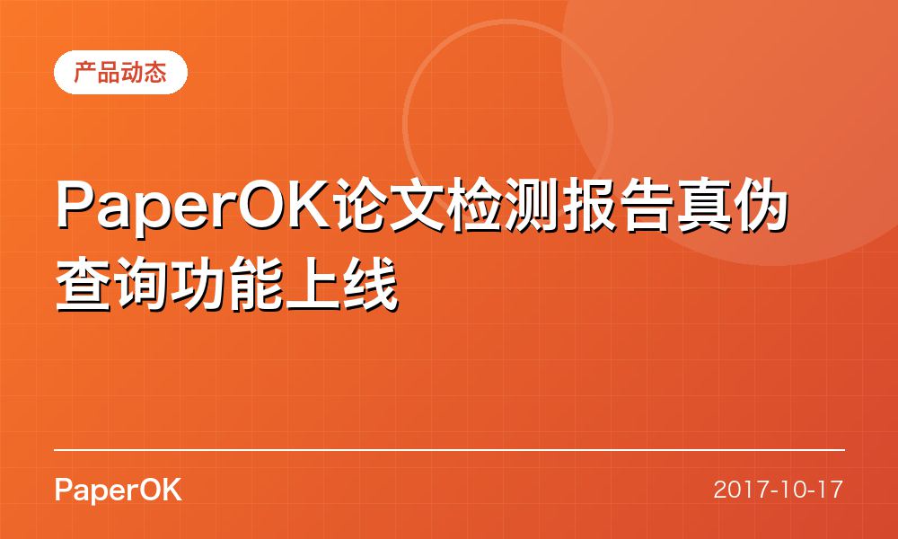 PaperOK论文检测报告真伪查询功能上线