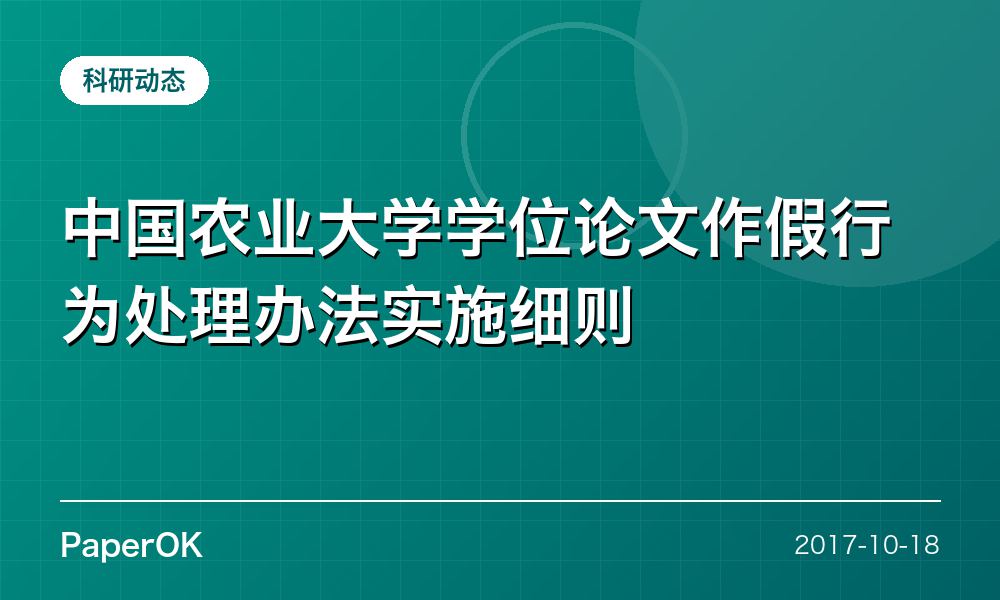 中国农业大学学位论文作假行为处理办法实施细则