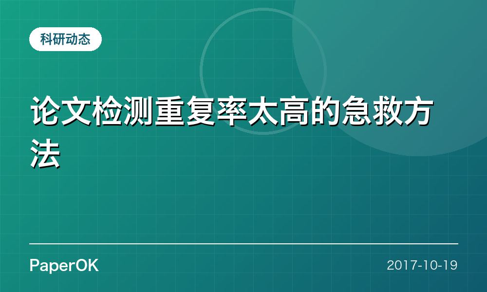 论文检测重复率太高的急救方法