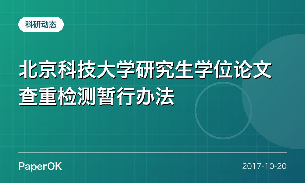 北京科技大学研究生学位论文查重检测暂行办法