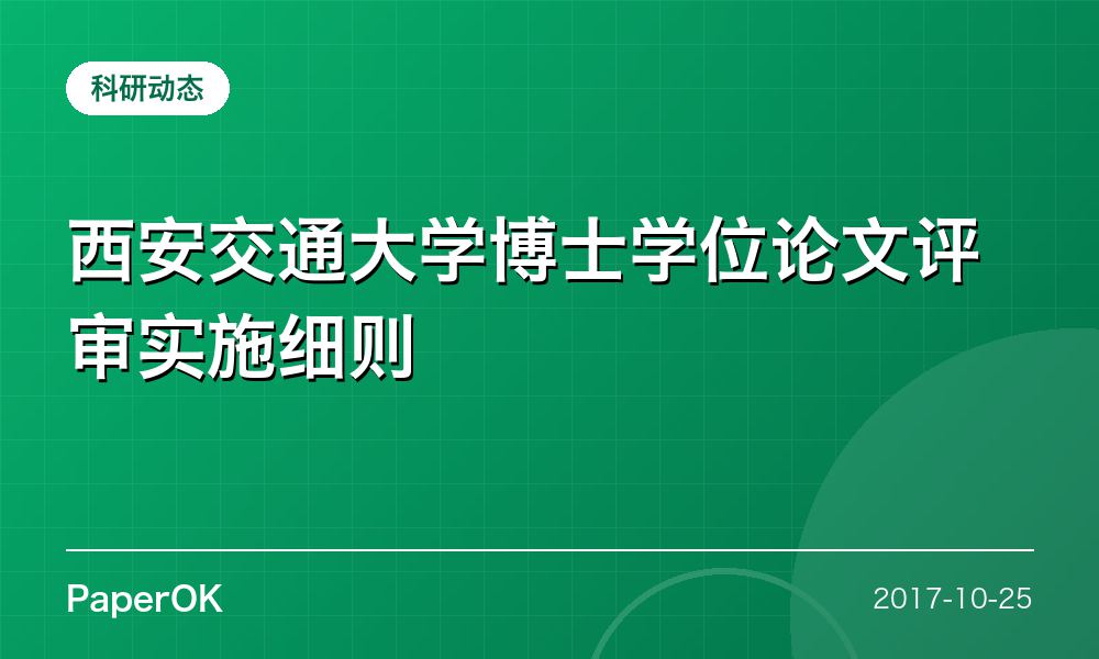 西安交通大学博士学位论文评审实施细则
