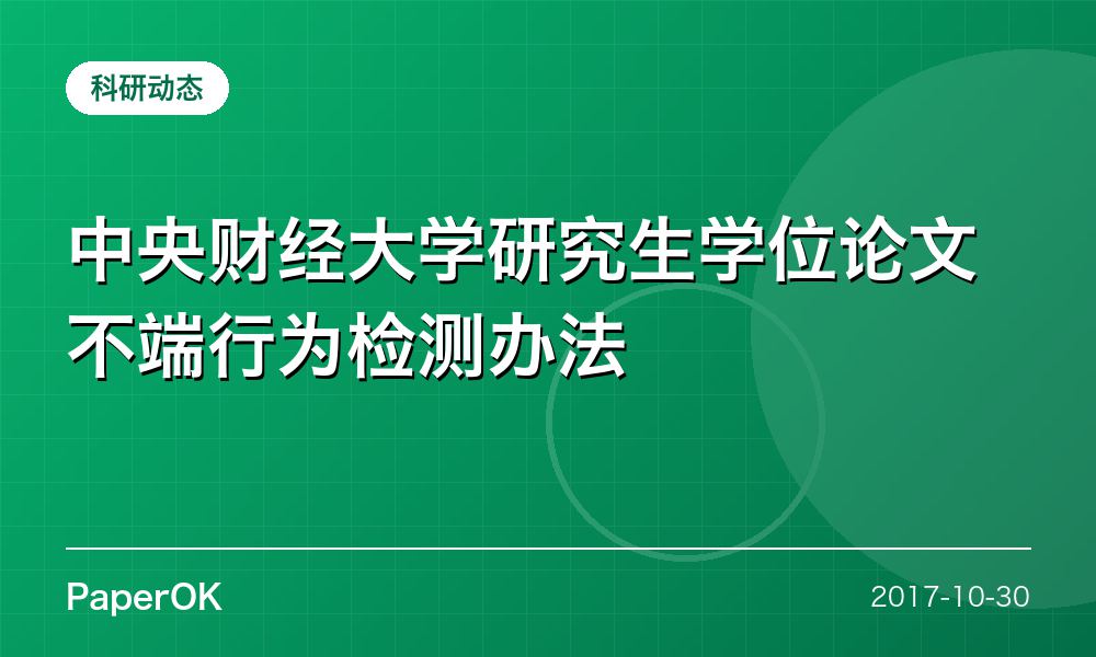 中央财经大学研究生学位论文不端行为检测办法