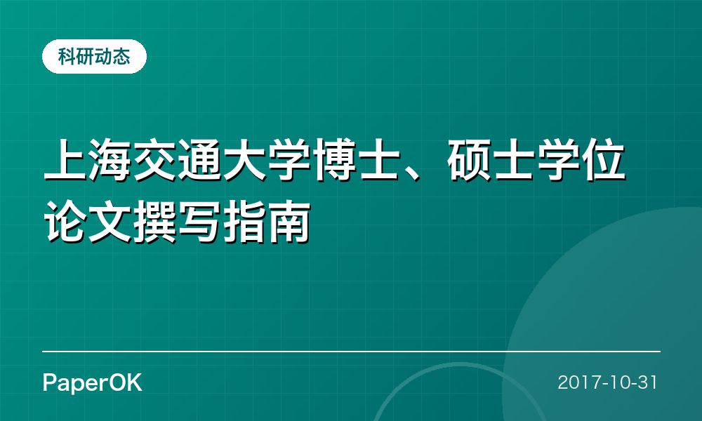上海交通大学博士、硕士学位论文撰写指南