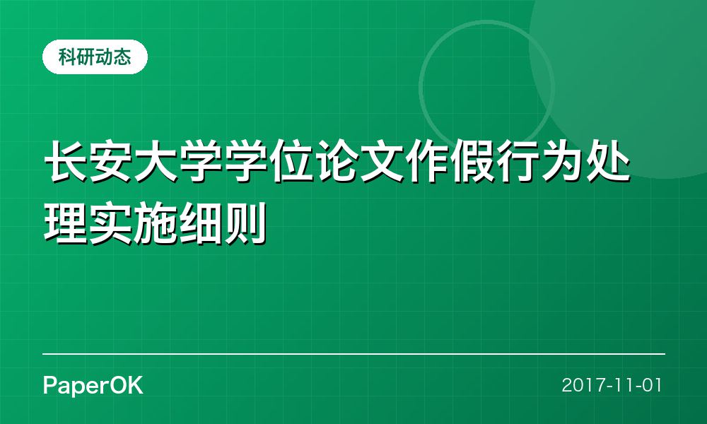 长安大学学位论文作假行为处理实施细则