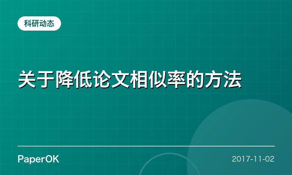 关于降低论文相似率的方法