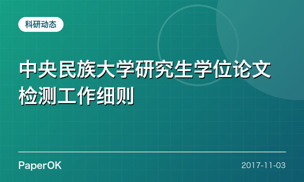 中央民族大学研究生学位论文检测工作细则