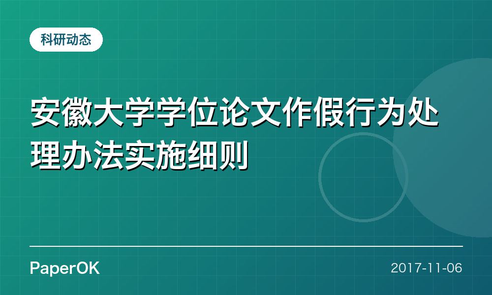 安徽大学学位论文作假行为处理办法实施细则