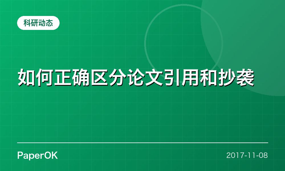 如何正确区分论文引用和抄袭