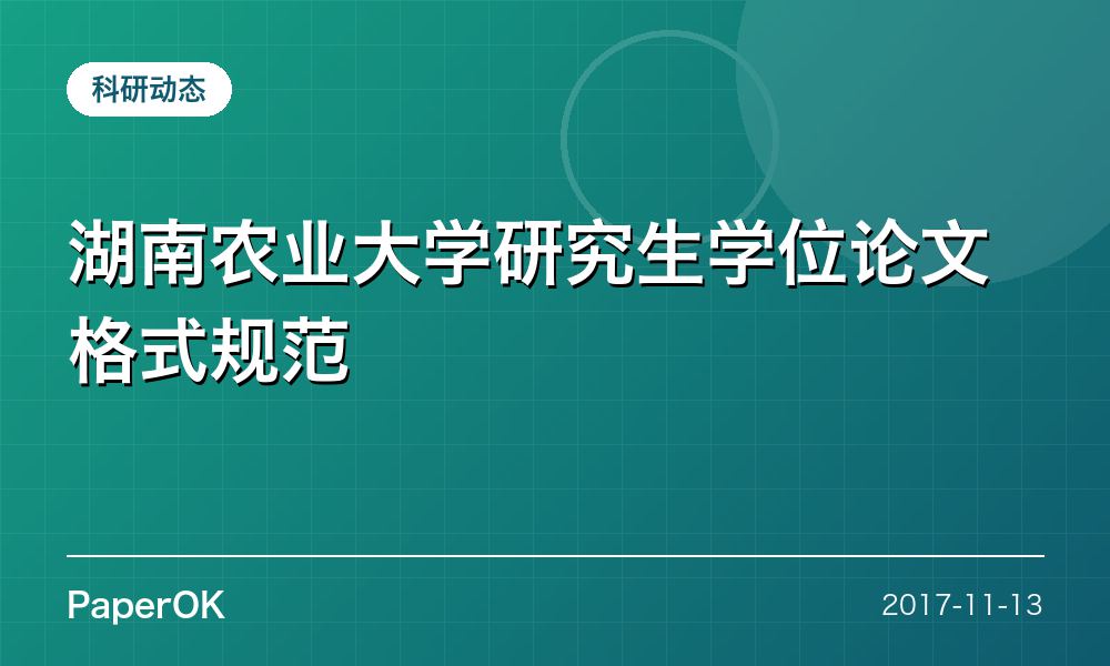 湖南农业大学研究生学位论文格式规范