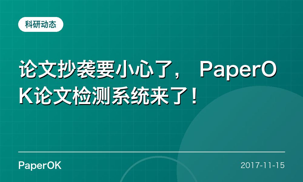 论文抄袭要小心了， PaperOK论文检测系统来了！