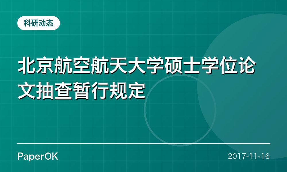 北京航空航天大学硕士学位论文抽查暂行规定