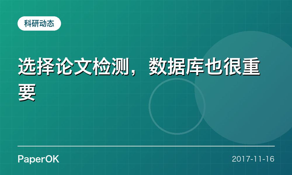 选择论文检测，数据库也很重要
