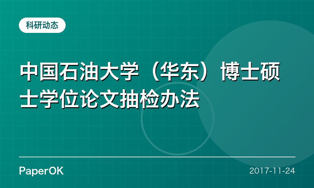 中国石油大学（华东）博士硕士学位论文抽检办法