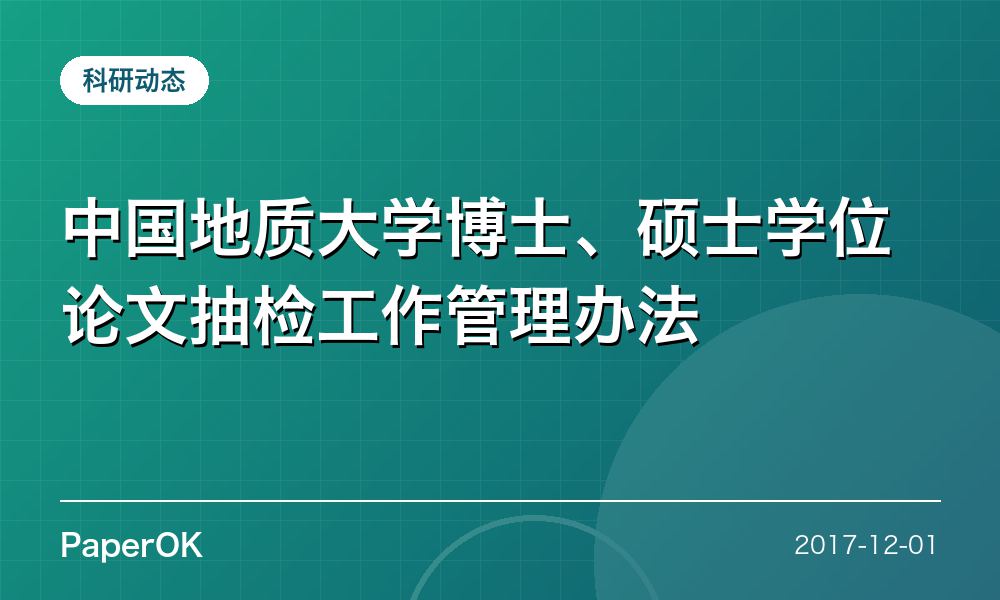 中国地质大学博士、硕士学位论文抽检工作管理办法