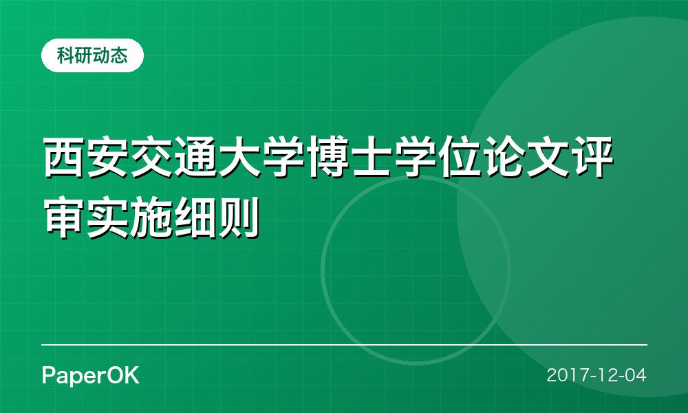 西安交通大学博士学位论文评审实施细则