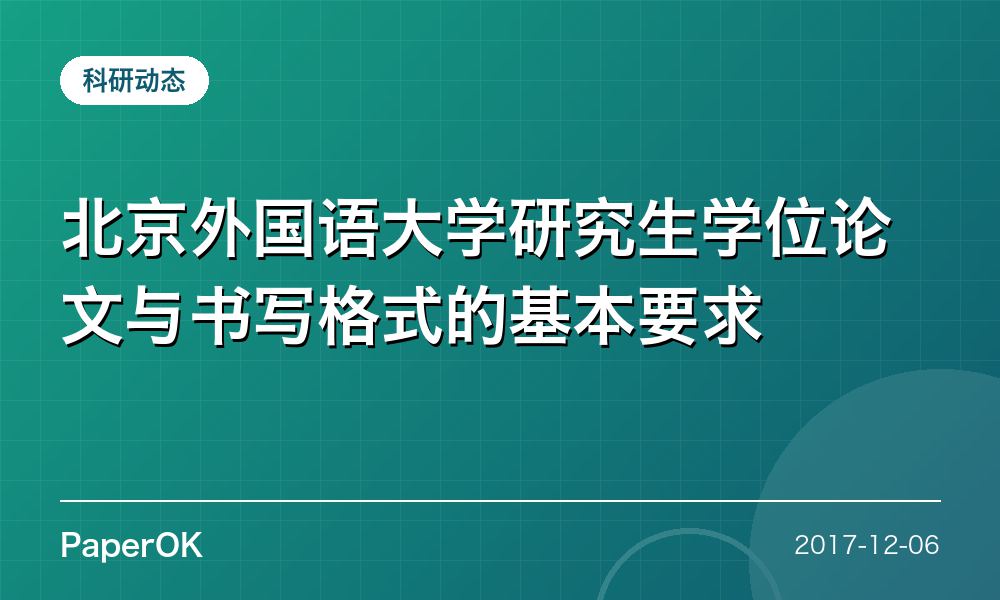 北京外国语大学研究生学位论文与书写格式的基本要求