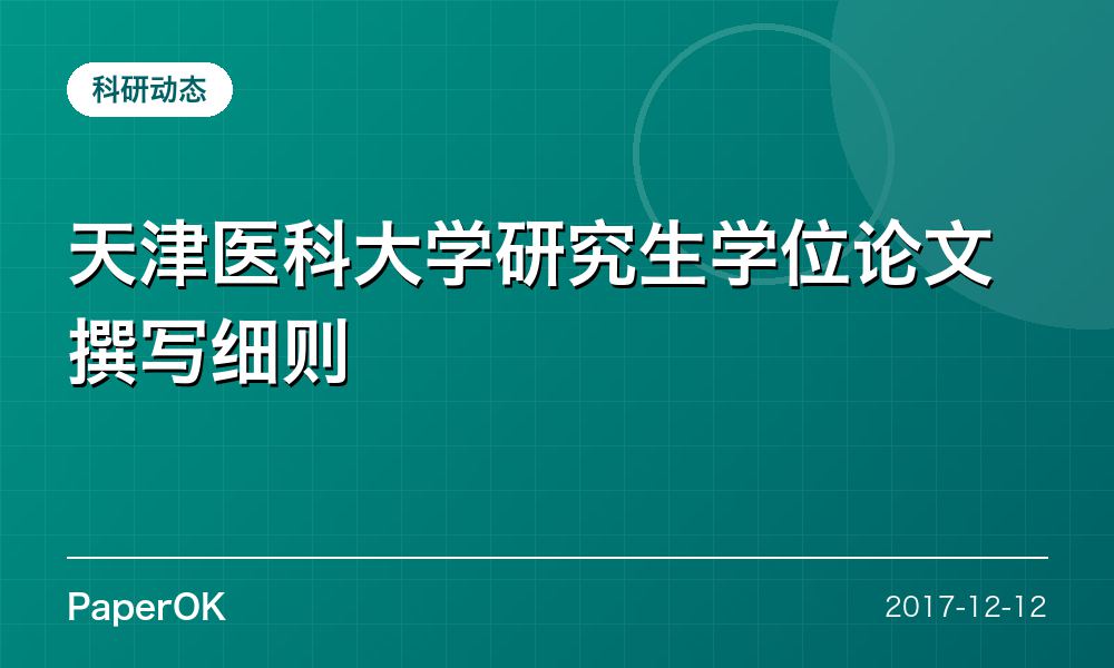 天津医科大学研究生学位论文撰写细则
