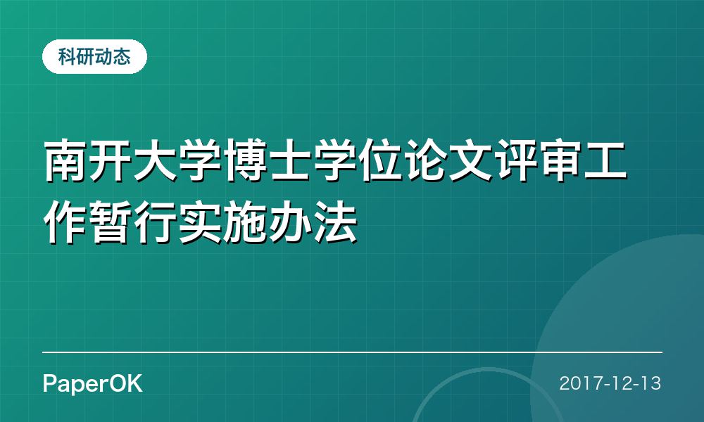 南开大学博士学位论文评审工作暂行实施办法