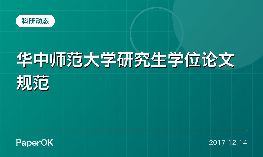 华中师范大学研究生学位论文规范