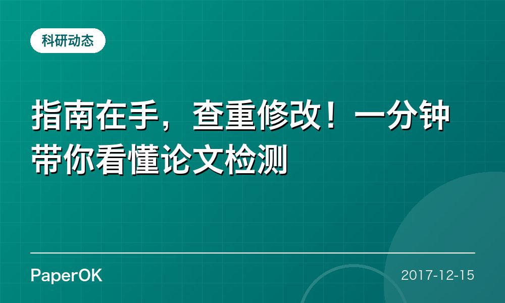 指南在手，查重修改！一分钟带你看懂论文检测