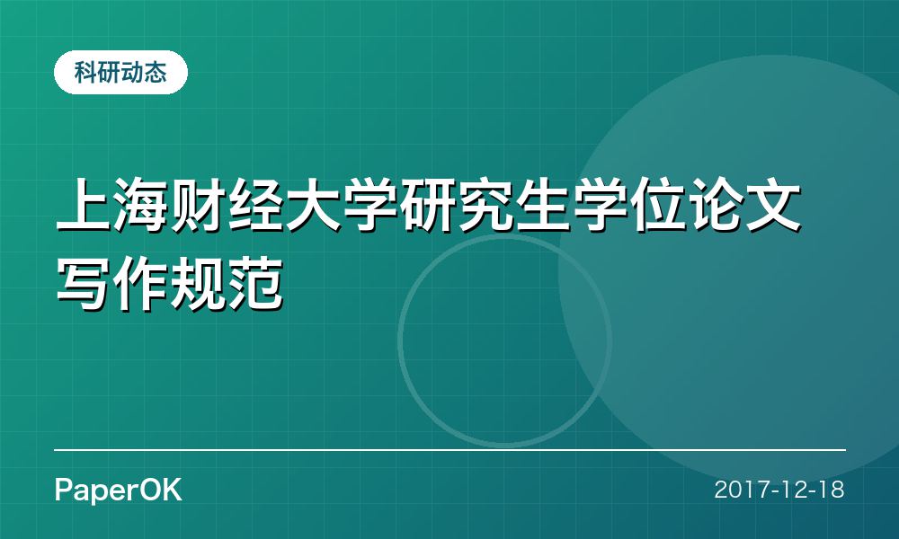 上海财经大学研究生学位论文写作规范