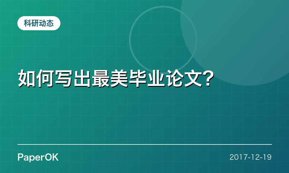 如何写出最美毕业论文？