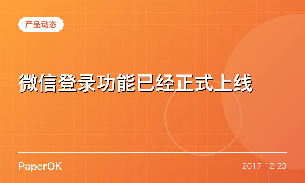 微信登录功能已经正式上线