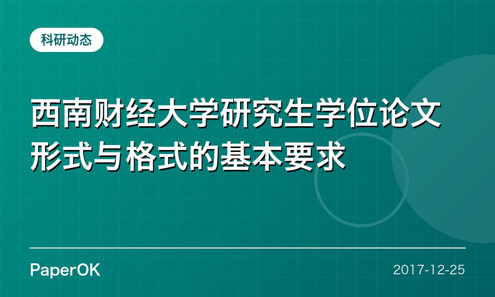 西南财经大学研究生学位论文形式与格式的基本要求