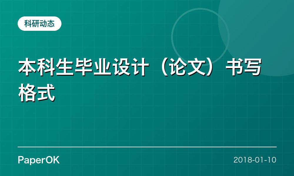 本科生毕业设计（论文）书写格式