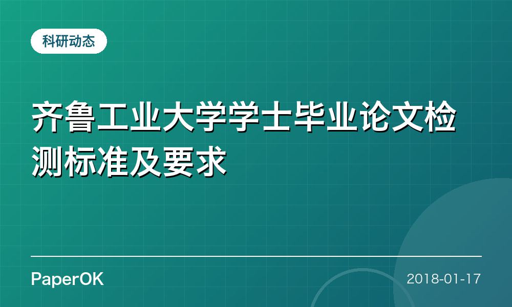 齐鲁工业大学学士毕业论文检测标准及要求