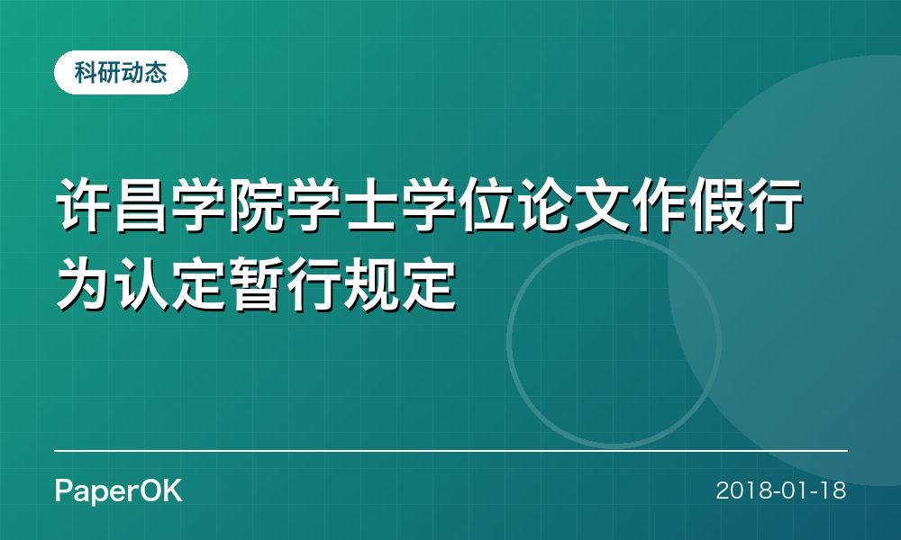 许昌学院学士学位论文作假行为认定暂行规定