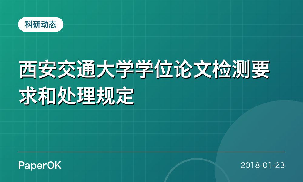 西安交通大学学位论文检测要求和处理规定