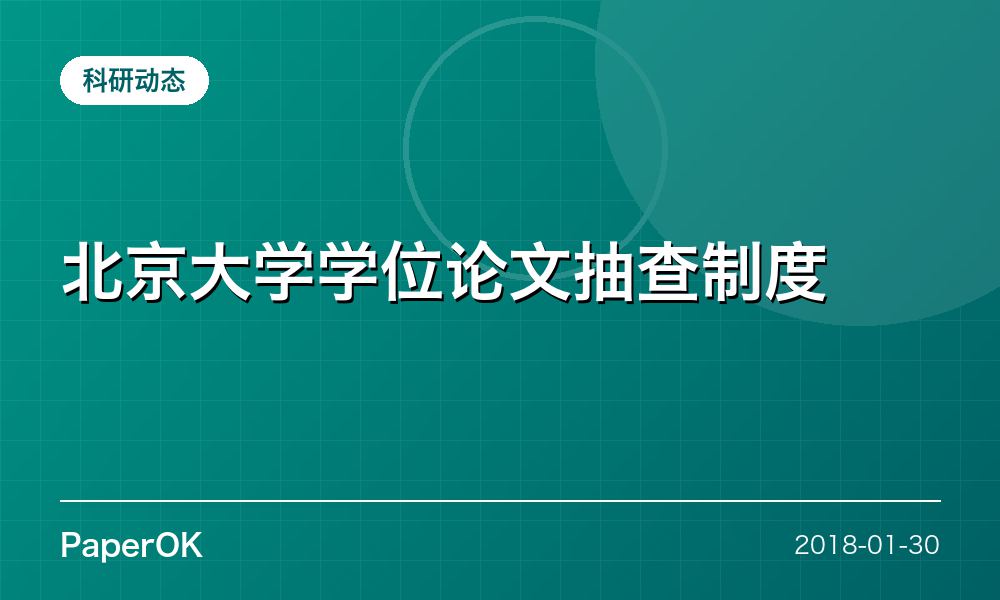 北京大学学位论文抽查制度