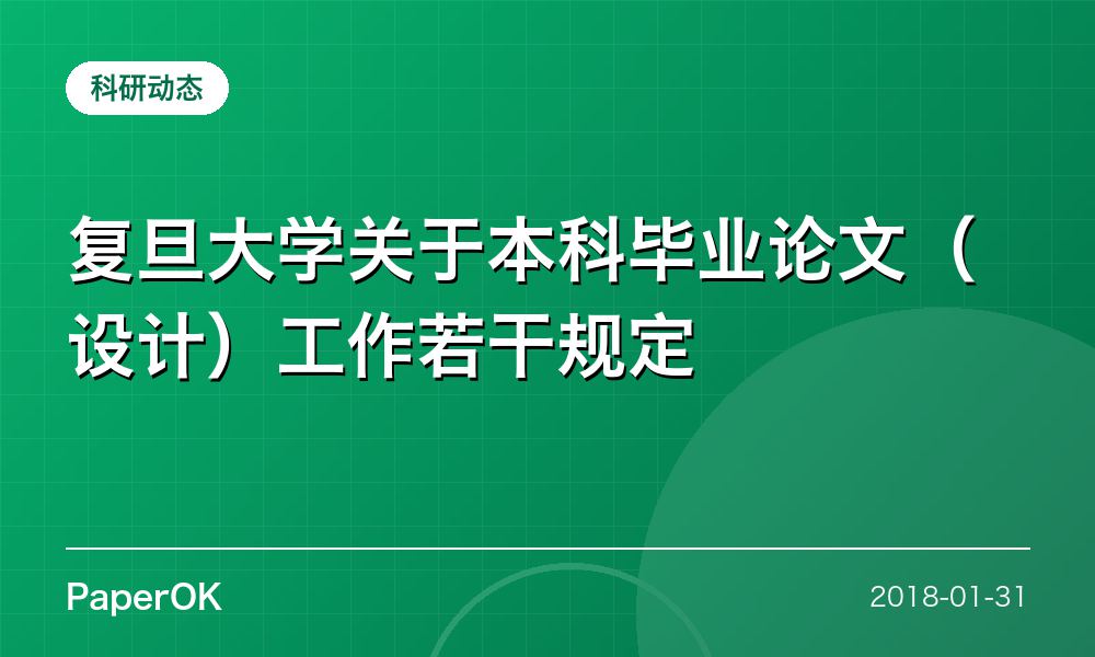 复旦大学关于本科毕业论文（设计）工作若干规定