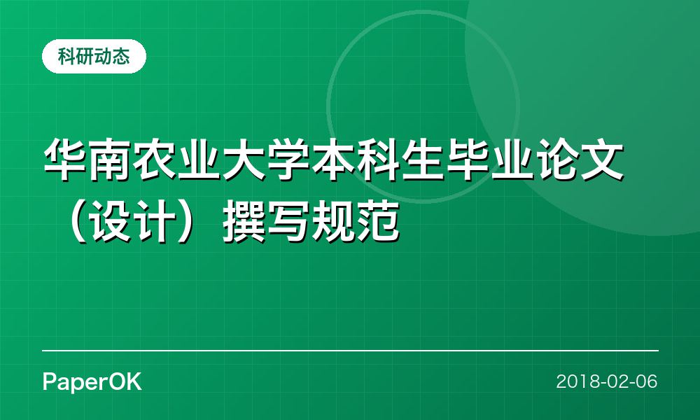 华南农业大学本科生毕业论文（设计）撰写规范