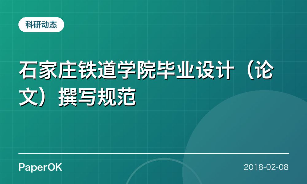 石家庄铁道学院毕业设计（论文）撰写规范