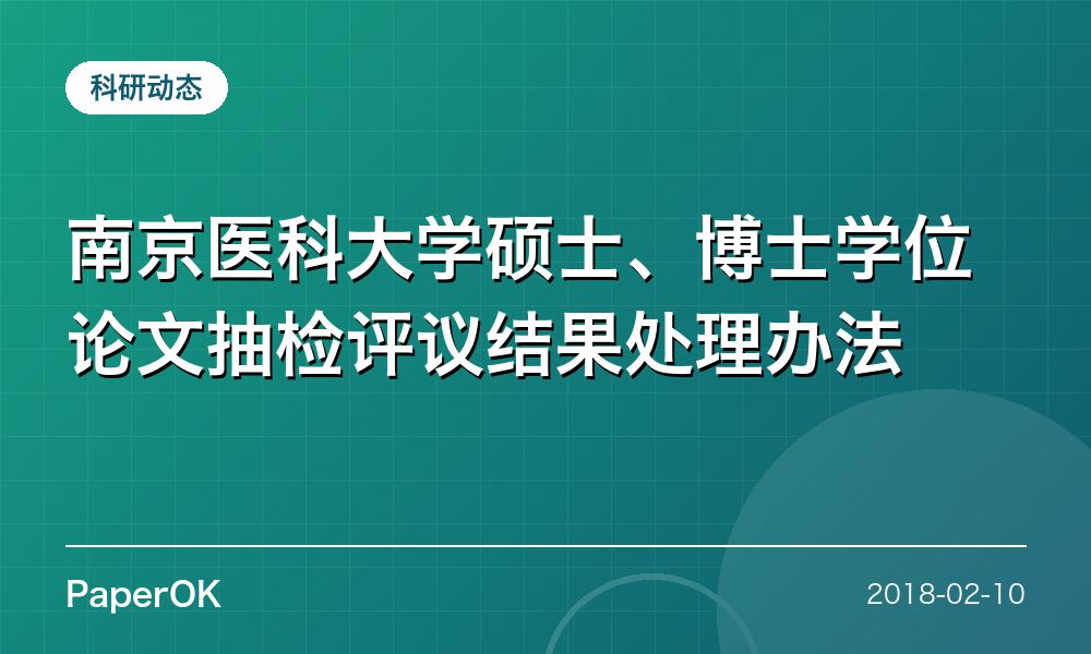 南京医科大学硕士、博士学位论文抽检评议结果处理办法
