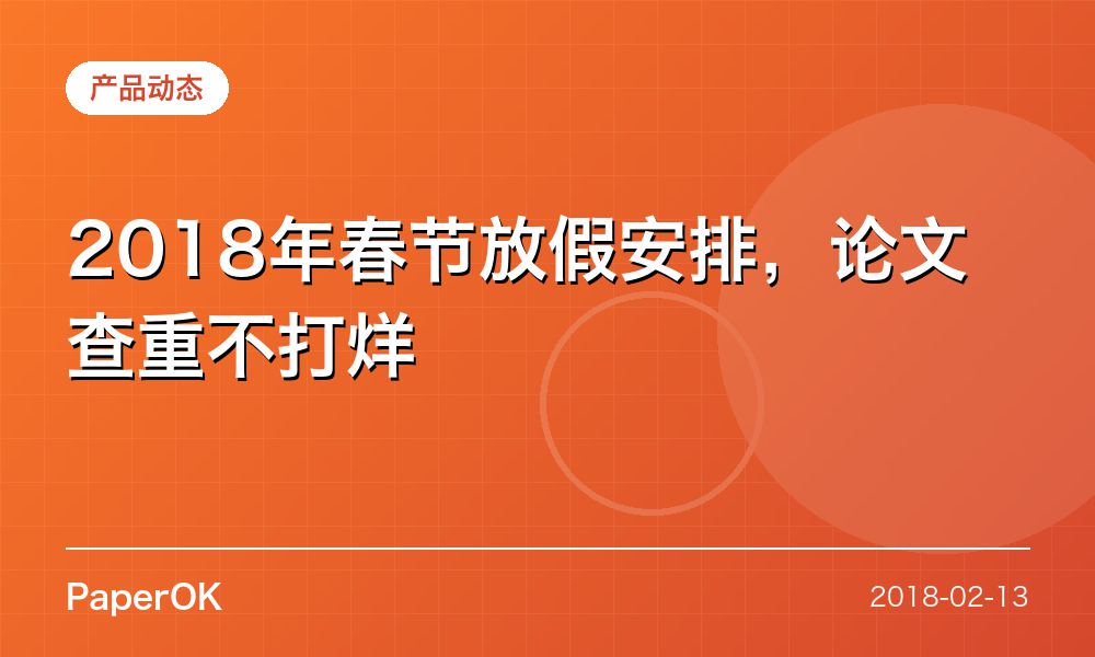 2018年春节放假安排，论文查重不打烊