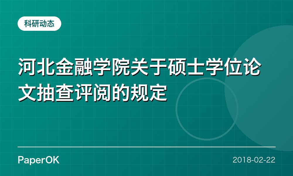 河北金融学院关于硕士学位论文抽查评阅的规定