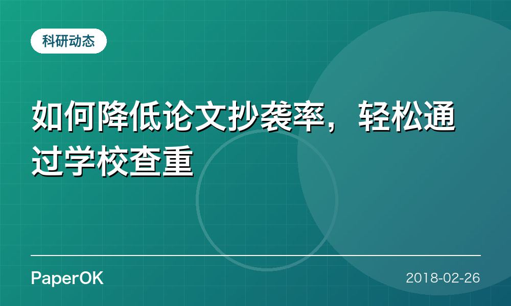 如何降低论文抄袭率，轻松通过学校查重
