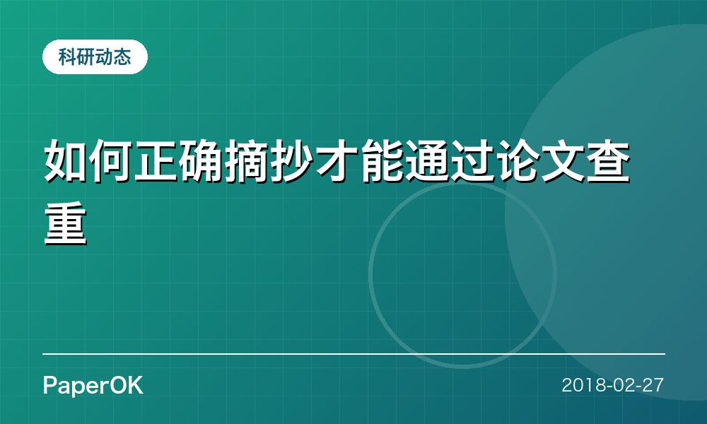 如何正确摘抄才能通过论文查重