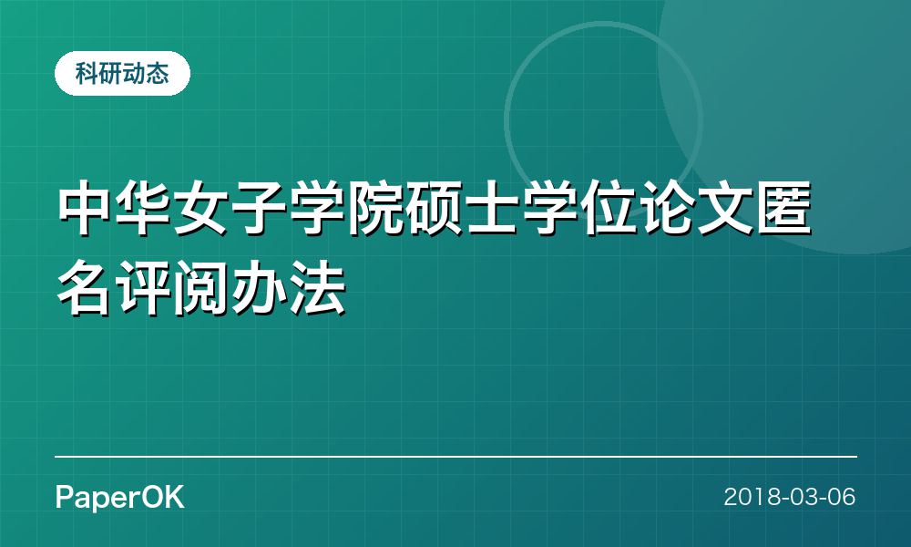 中华女子学院硕士学位论文匿名评阅办法