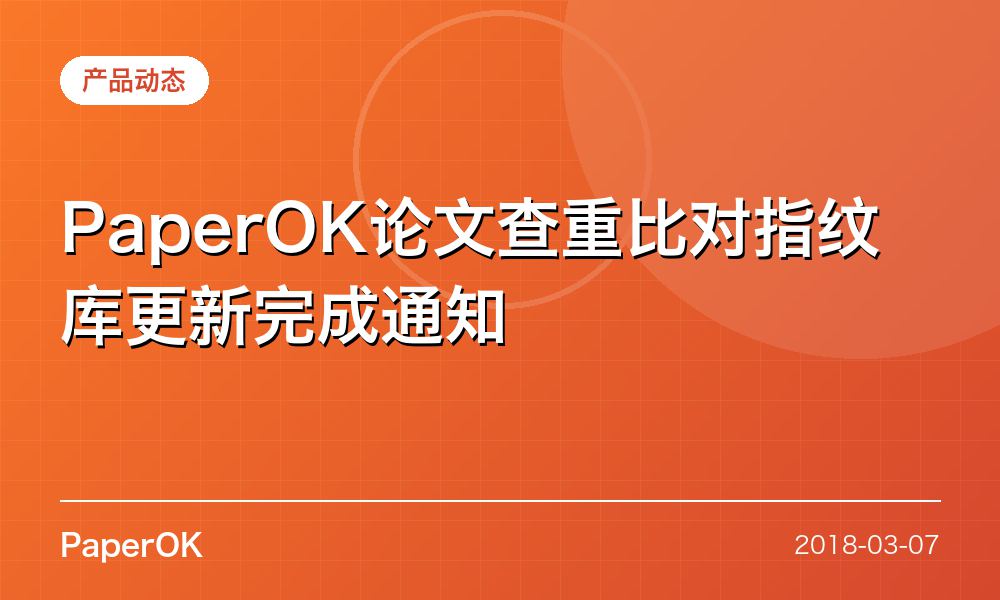 PaperOK论文查重比对指纹库更新完成通知