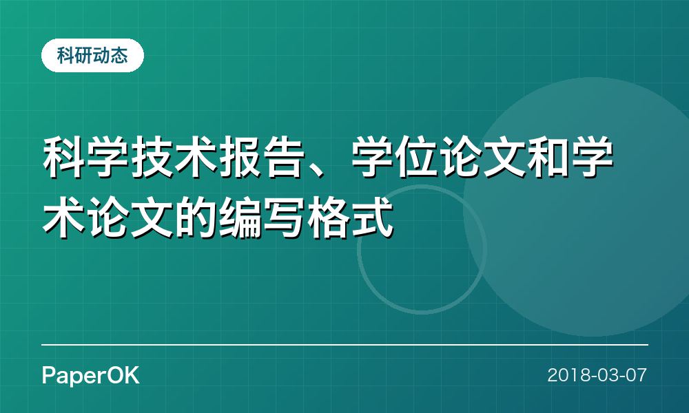 科学技术报告、学位论文和学术论文的编写格式