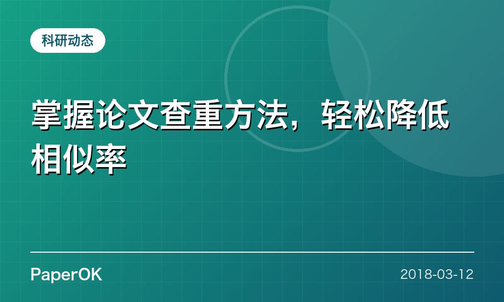 掌握论文查重方法，轻松降低相似率